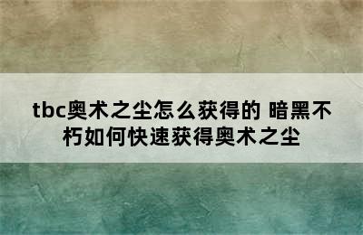 tbc奥术之尘怎么获得的 暗黑不朽如何快速获得奥术之尘